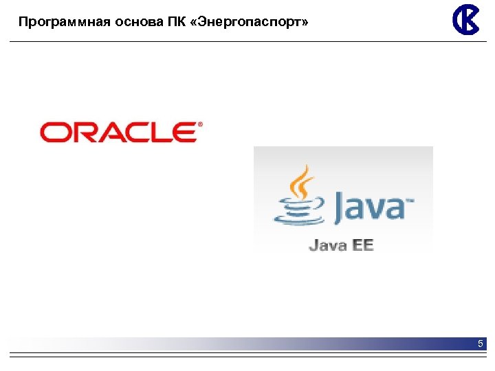 Программная основа ПК «Энергопаспорт» 5 