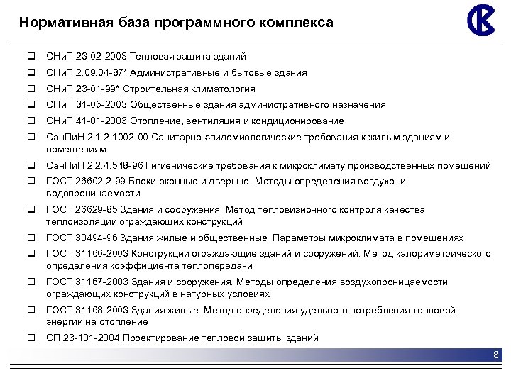 Нормативная база программного комплекса q СНи. П 23 -02 -2003 Тепловая защита зданий q