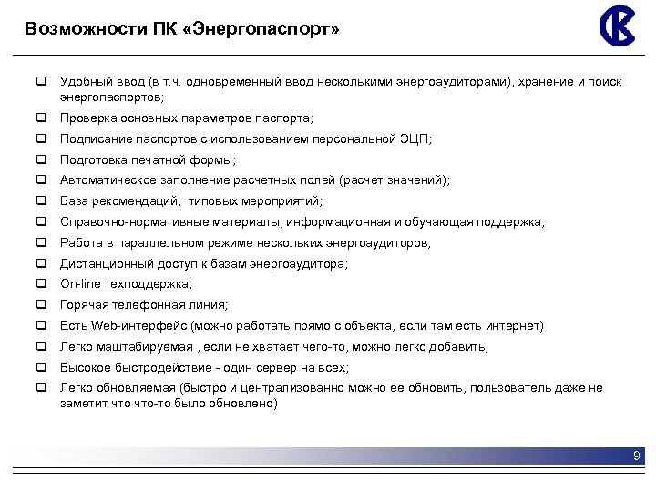 Возможности ПК «Энергопаспорт» q Удобный ввод (в т. ч. одновременный ввод несколькими энергоаудиторами), хранение