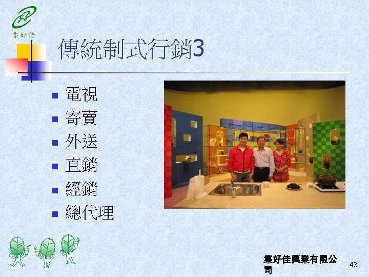 傳統制式行銷 3 n n n 電視 寄賣 外送 直銷 經銷 總代理 集好佳興業有限公 司 43