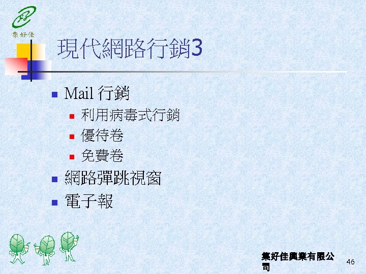 現代網路行銷 3 n Mail 行銷 n n n 利用病毒式行銷 優待卷 免費卷 網路彈跳視窗 電子報 集好佳興業有限公