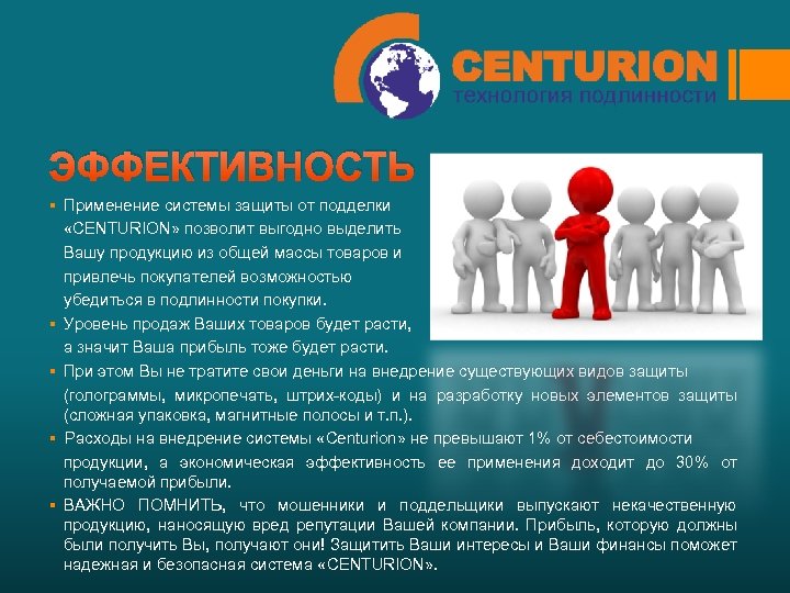 ЭФФЕКТИВНОСТЬ § Применение системы защиты от подделки «CENTURION» позволит выгодно выделить Вашу продукцию из