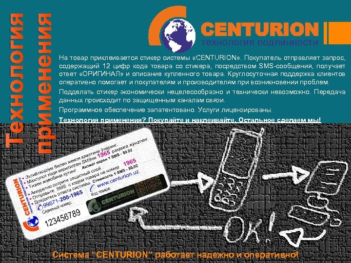 Технология применения На товар приклеивается стикер системы «CENTURION» . Покупатель отправляет запрос, содержащий 12