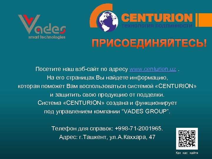 ПРИСОЕДИНЯЙТЕСЬ! Посетите наш вэб-сайт по адресу www. centurion. uz. На его страницах Вы найдете