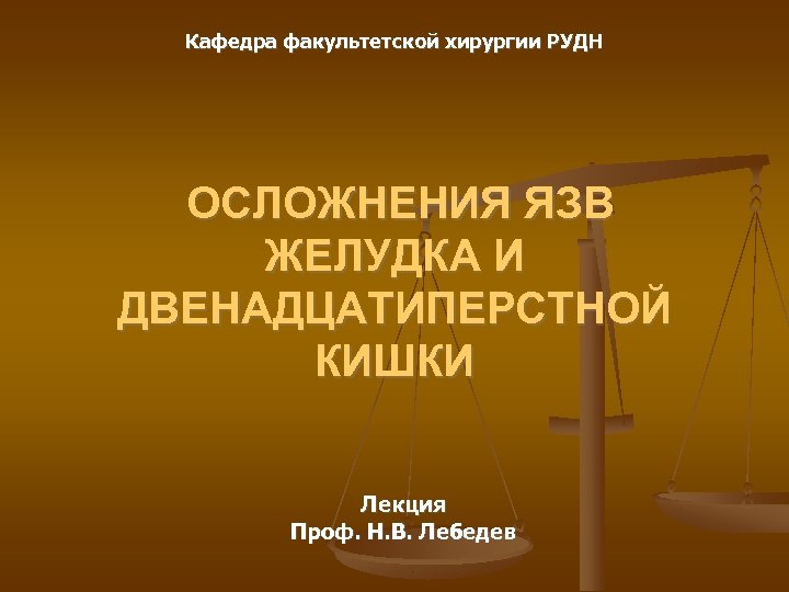 Хирургические болезни желудка. Язвенная болезнь желудка и двенадцатиперстной кишки хирургия лекция. Хирургические осложнения язвенной болезни. Язвенная болезнь Факультетская хирургия лекция. Осложнения язвенной болезни желудка хирургия.