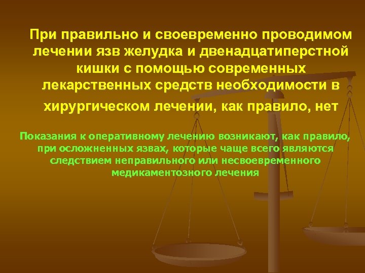 При правильно и своевременно проводимом лечении язв желудка и двенадцатиперстной кишки с помощью современных