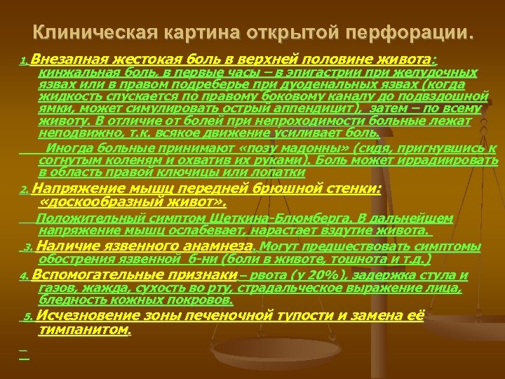 Клиническая картина открытой перфорации. 1. Внезапная жестокая боль в верхней половине живота: кинжальная боль,