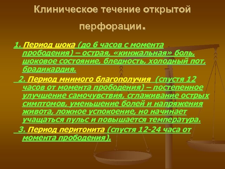 Клиническое течение открытой перфорации. 1. Период шока (до 6 часов с момента прободения) –