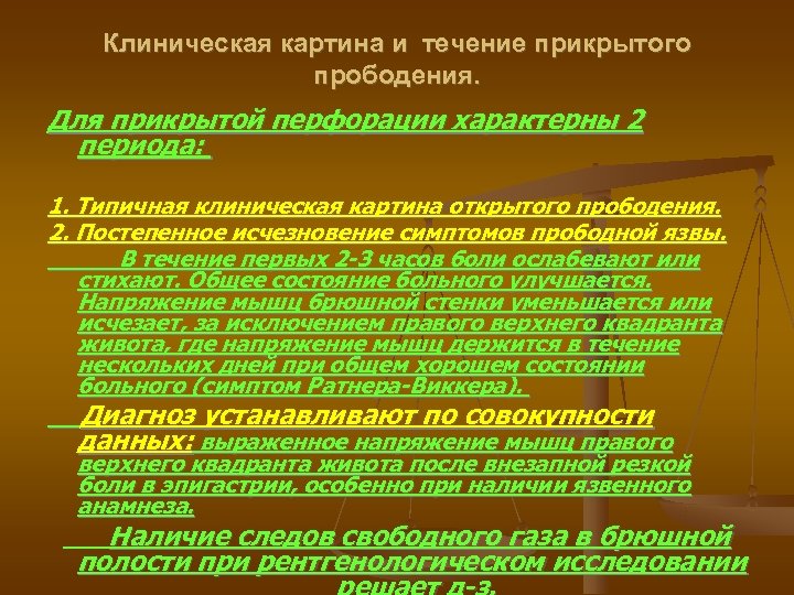 Клиническая картина и течение прикрытого прободения. Для прикрытой перфорации характерны 2 периода: 1. Типичная