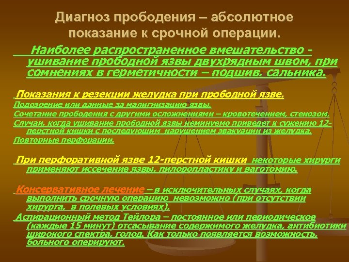 Диагноз прободения – абсолютное показание к срочной операции. Наиболее распространенное вмешательство ушивание прободной язвы