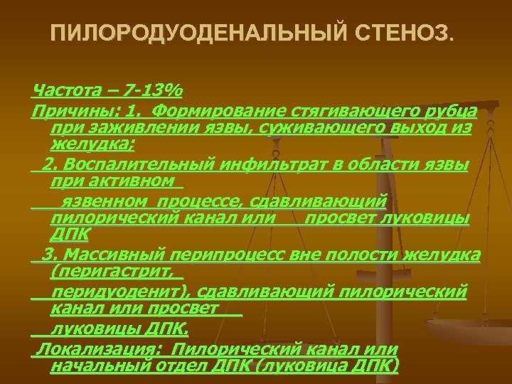 ПИЛОРОДУОДЕНАЛЬНЫЙ СТЕНОЗ. Частота – 7 -13% Причины: 1. Формирование стягивающего рубца при заживлении язвы,