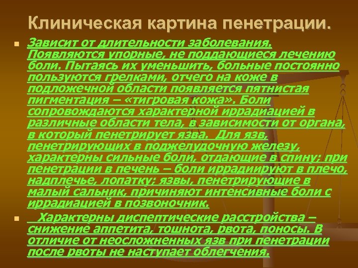 Клиническая картина пенетрации. Зависит от длительности заболевания. Появляются упорные, не поддающиеся лечению боли. Пытаясь