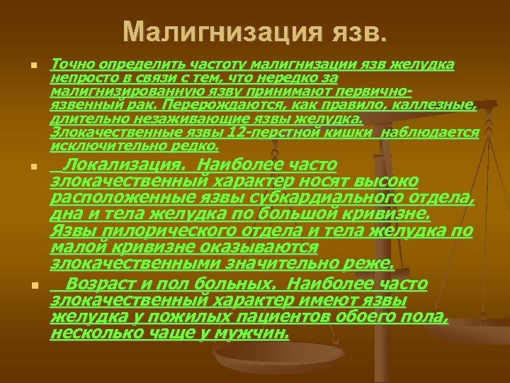 Малигнизация язв. Точно определить частоту малигнизации язв желудка непросто в связи с тем, что