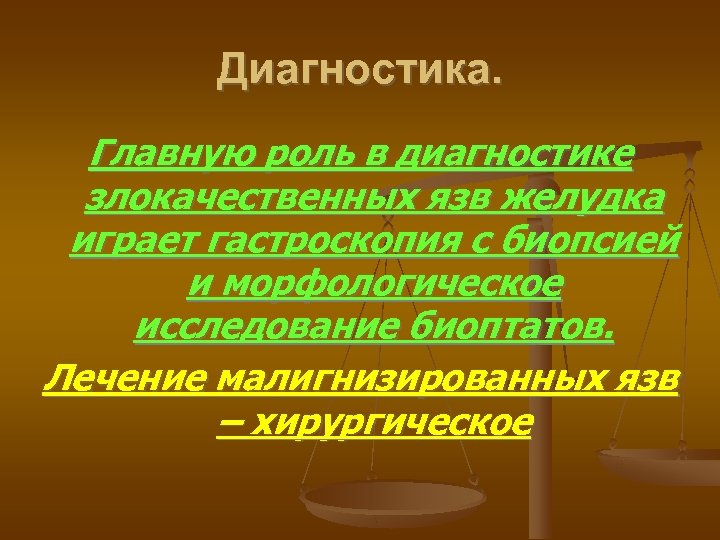 Диагностика. Главную роль в диагностике злокачественных язв желудка играет гастроскопия с биопсией и морфологическое