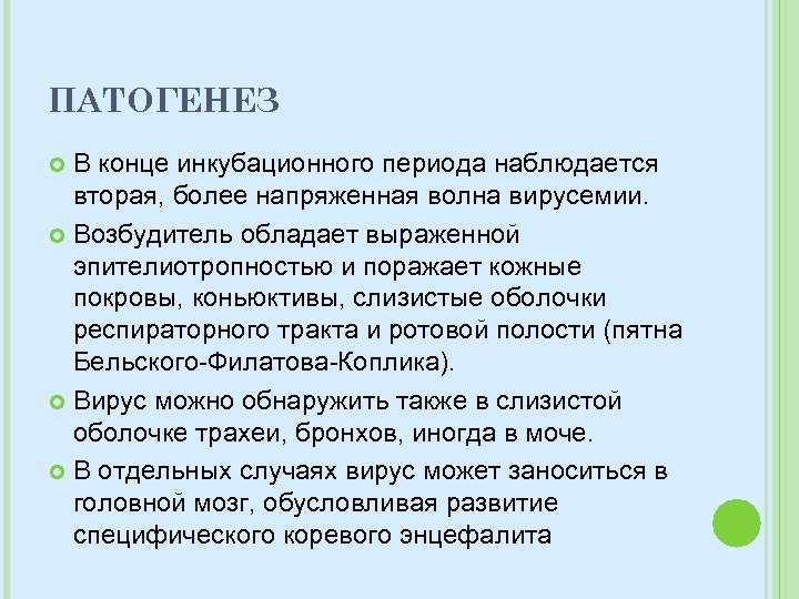 ПАТОГЕНЕЗ В конце инкубационного периода наблюдается вторая, более напряженная волна вирусемии. Возбудитель обладает выраженной