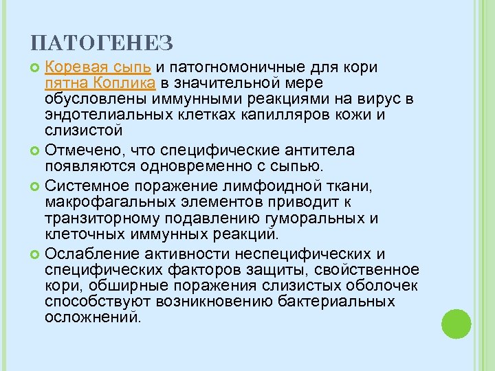 ПАТОГЕНЕЗ Коревая сыпь и патогномоничные для кори пятна Коплика в значительной мере обусловлены иммунными