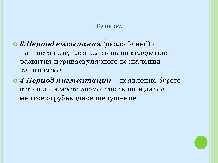 КЛИНИКА 3. Период высыпания (около 5 дней) пятнисто-папуллезная сыпь как следствие развития периваскулярного воспаления