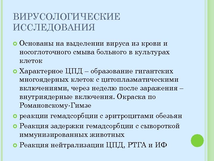ВИРУСОЛОГИЧЕСКИЕ ИССЛЕДОВАНИЯ Основаны на выделении вируса из крови и носоглоточного смыва больного в культурах