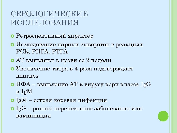 СЕРОЛОГИЧЕСКИЕ ИССЛЕДОВАНИЯ Ретроспективный характер Исследование парных сывороток в реакциях РСК, РНГА, РТГА АТ выявляют
