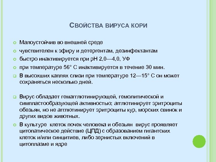 СВОЙСТВА ВИРУСА КОРИ Малоустойчив во внешней среде чувствителен к эфиру и детергентам, дезинфектантам быстро