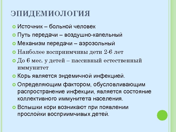ЭПИДЕМИОЛОГИЯ Источник – больной человек Путь передачи – воздушно-капельный Механизм передачи – аэрозольный Наиболее