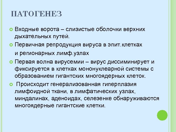 ПАТОГЕНЕЗ Входные ворота – слизистые оболочки верхних дыхательных путей. Первичная репродукция вируса в эпит.