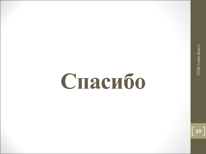 JINR-Dubna, Russia Спасибо 39 