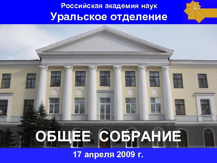 Российская академия наук Уральское отделение ОБЩЕЕ СОБРАНИЕ 17 апреля 2009 г. 