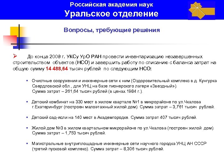 Российская академия наук Уральское отделение Вопросы, требующие решения Ø До конца 2009 г. УКСу