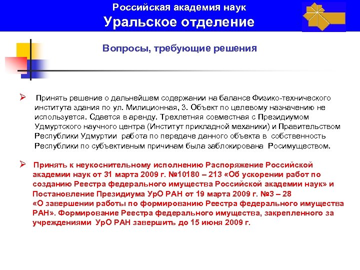 Российская академия наук Уральское отделение Вопросы, требующие решения Ø Принять решение о дальнейшем содержании