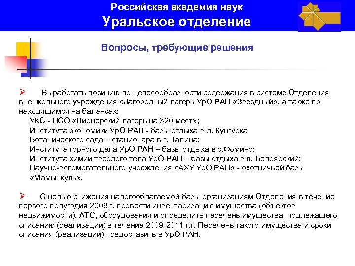 Российская академия наук Уральское отделение Вопросы, требующие решения Ø Выработать позицию по целесообразности содержания