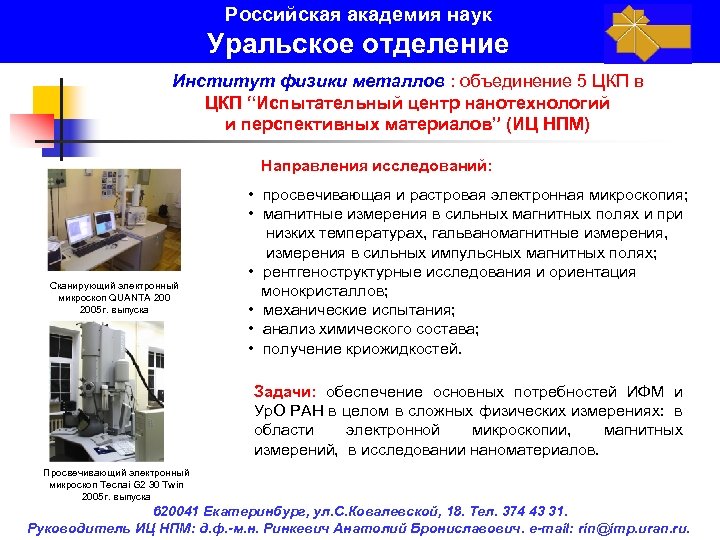 Российская академия наук Уральское отделение Институт физики металлов : объединение 5 ЦКП в ЦКП