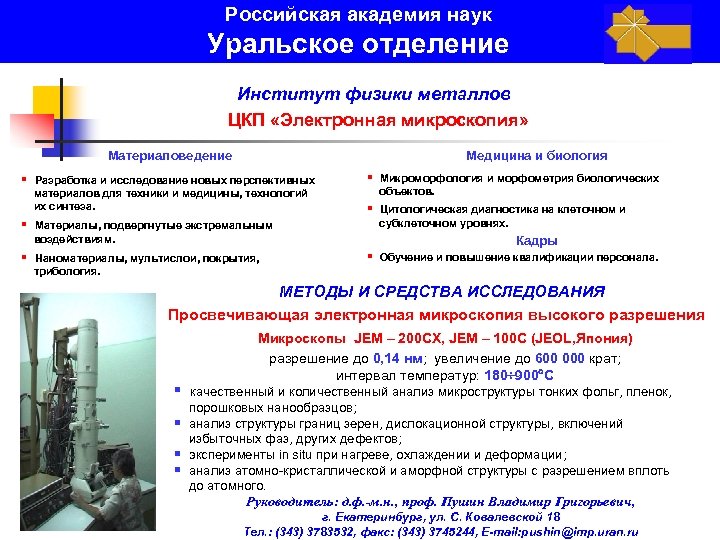 Российская академия наук Институт физики металлов Уральское отделение Институт физики металлов ЦКП «Электронная микроскопия»