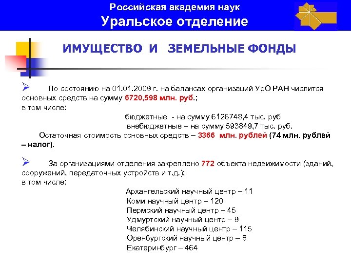 Российская академия наук Уральское отделение ИМУЩЕСТВО И ЗЕМЕЛЬНЫЕ ФОНДЫ Ø По состоянию на 01.