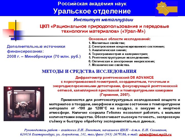 Российская академия наук Уральское отделение Институт металлургии ЦКП «Рациональное природопользование и передовые технологии материалов»