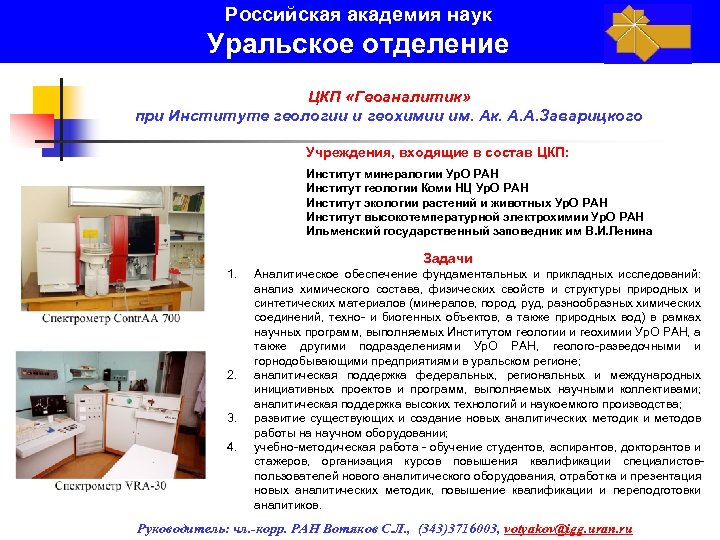Российская академия наук Уральское отделение ЦКП «Геоаналитик» при Институте геологии и геохимии им. Ак.