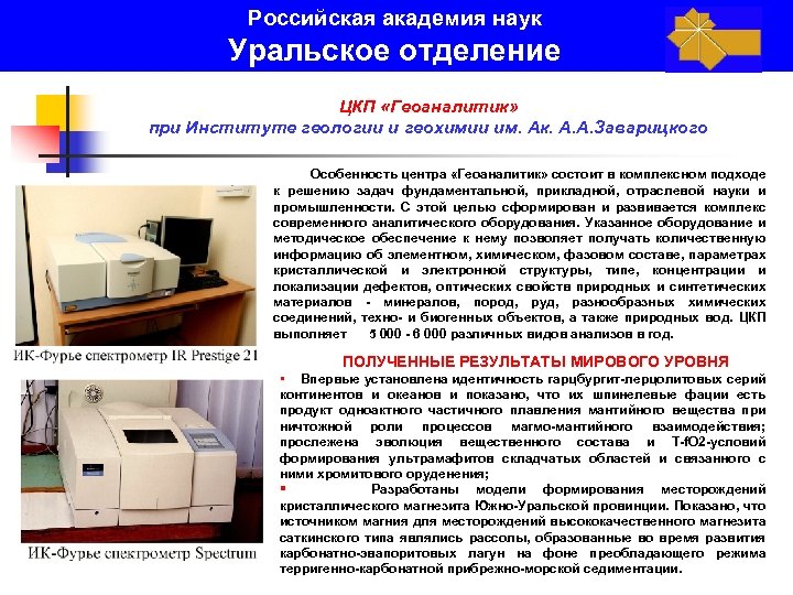 Российская академия наук Уральское отделение ЦКП «Геоаналитик» при Институте геологии и геохимии им. Ак.