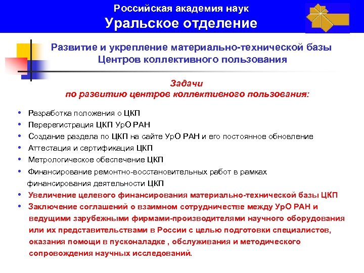 Российская академия наук Уральское отделение Развитие и укрепление материально-технической базы Центров коллективного пользования Задачи