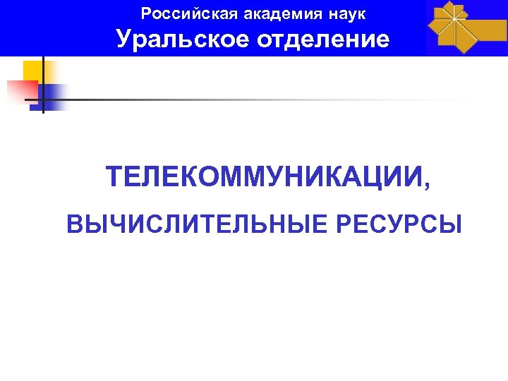 Российская академия наук Уральское отделение ТЕЛЕКОММУНИКАЦИИ, ВЫЧИСЛИТЕЛЬНЫЕ РЕСУРСЫ 