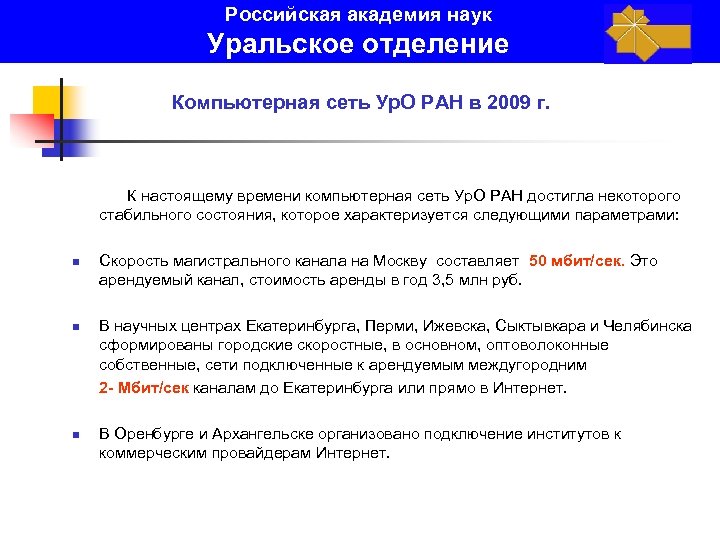 Российская академия наук Уральское отделение Компьютерная сеть Ур. О РАН в 2009 г. К