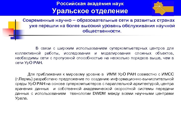 Российская академия наук Уральское отделение Современные научно – образовательные сети в развитых странах уже