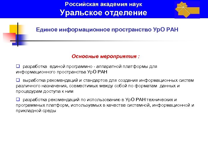 Российская академия наук Уральское отделение Единое информационное пространство Ур. О РАН Основные мероприятия :