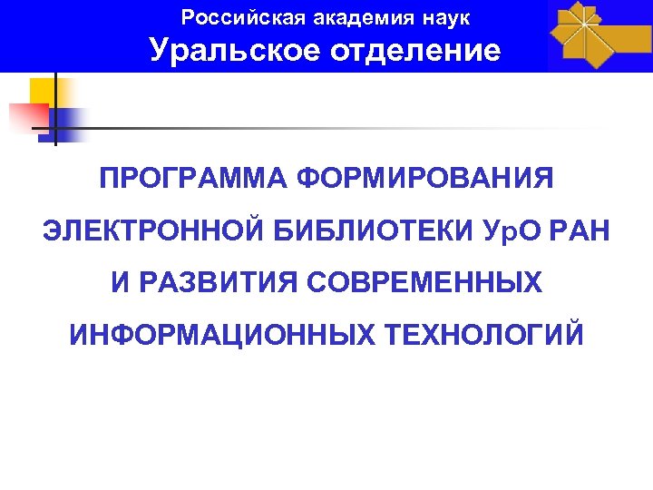 Российская академия наук Уральское отделение ПРОГРАММА ФОРМИРОВАНИЯ ЭЛЕКТРОННОЙ БИБЛИОТЕКИ Ур. О РАН И РАЗВИТИЯ