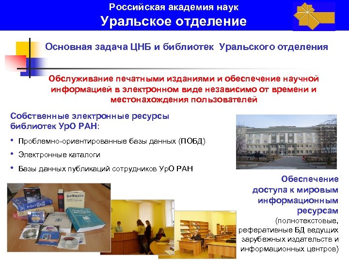 Российская академия наук Уральское отделение Основная задача ЦНБ и библиотек Уральского отделения Обслуживание печатными