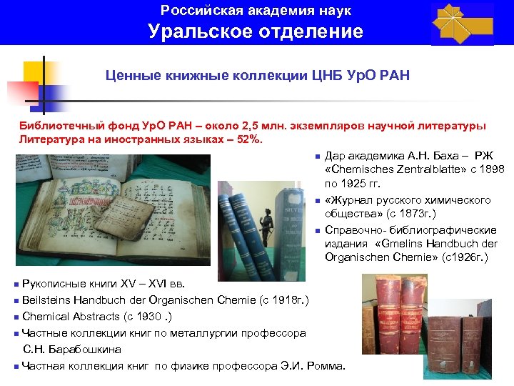 Российская академия наук Уральское отделение Ценные книжные коллекции ЦНБ Ур. О РАН Библиотечный фонд