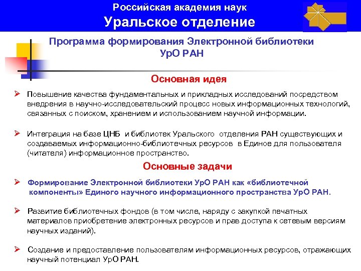 Российская академия наук Уральское отделение Программа формирования Электронной библиотеки Ур. О РАН Основная идея