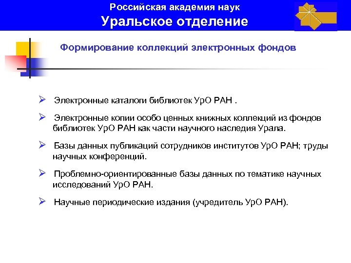 Российская академия наук Уральское отделение Формирование коллекций электронных фондов Ø Электронные каталоги библиотек Ур.