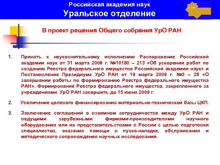 Российская академия наук Уральское отделение В проект решения Общего собрания Ур. О РАН 1.