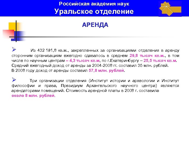 Российская академия наук Уральское отделение АРЕНДА Ø Из 432 191, 8 кв. м. ,