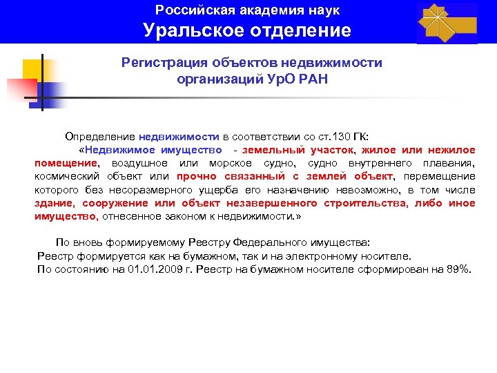 Российская академия наук Уральское отделение Регистрация объектов недвижимости организаций Ур. О РАН Определение недвижимости
